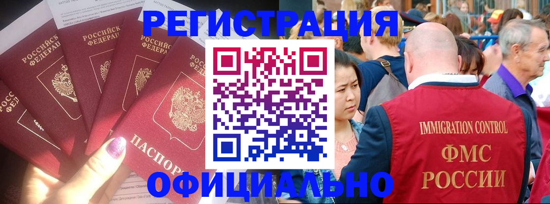 миграционный учет в Белогорске