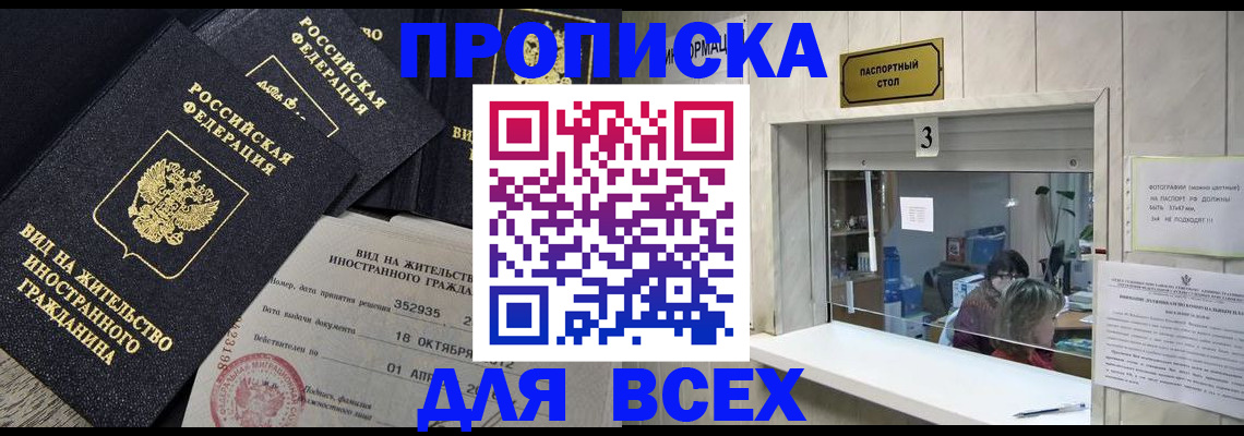 прописка законно в Белогорске